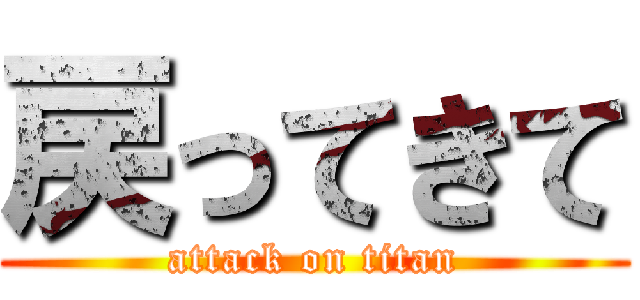 戻ってきて (attack on titan)