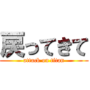 戻ってきて (attack on titan)