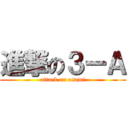 進撃の３ーＡ (attack on asami)