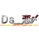 Ｄｓ＿恋〆 (dosukoi)