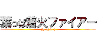 葉っぱ着火ファイアー (fire of leef)