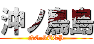 沖ノ鳥島 (NO STOP)