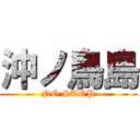 沖ノ鳥島 (NO STOP)