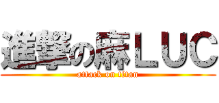 進撃の麻ＬＵＣ (attack on titan)