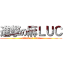 進撃の麻ＬＵＣ (attack on titan)