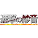 進撃の紗音 (attack on titan)