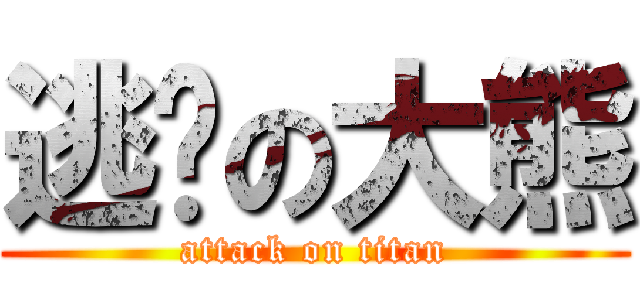 逃跑の大熊 (attack on titan)