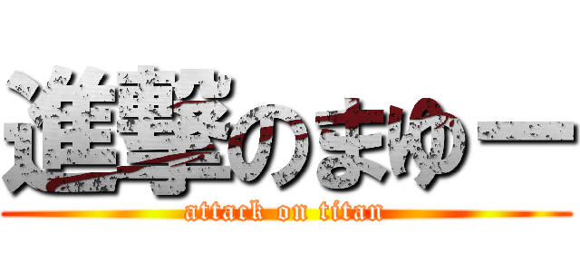 進撃のまゆー (attack on titan)