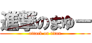 進撃のまゆー (attack on titan)