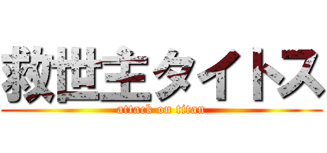 救世主タイトス (attack on titan)