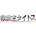 救世主タイトス (attack on titan)