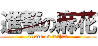 進撃の麻花 (attack on mahua)