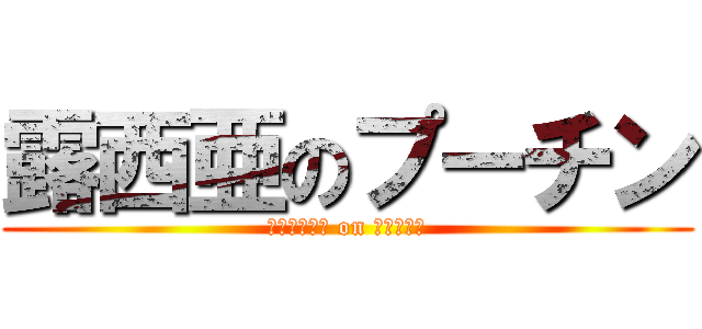 露西亜のプーチン (ｒｕｓｓｉａ on ｐｕｔｉｎ)