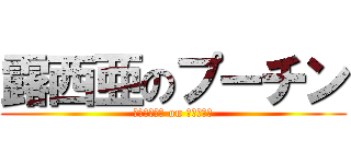 露西亜のプーチン (ｒｕｓｓｉａ on ｐｕｔｉｎ)