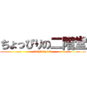 ちょっぴりの二階堂 (Ishii kyun!)