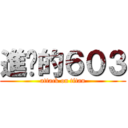 進擊的６０３ (attack on titan)