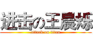进击の王晨烁 (attack on titan)