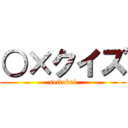 ○×クイズ (seitokai)