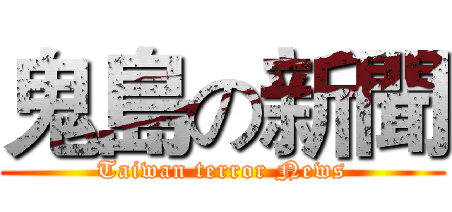 鬼島の新聞 (Taiwan terror News)