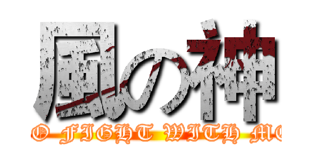 風の神 (GO FIGHT WITH ME)