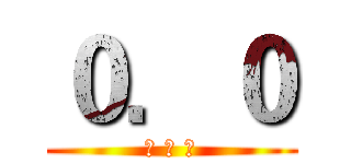 ０．０ (張 峻 得)