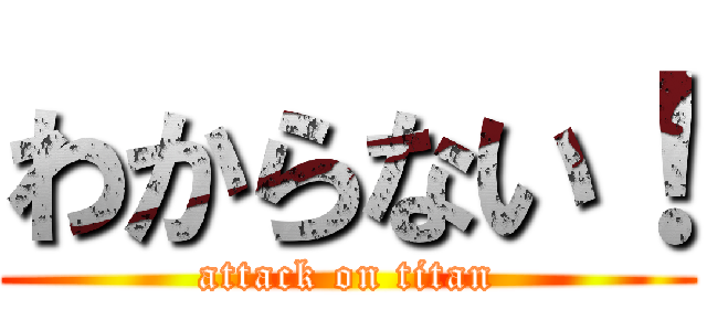 わからない！ (attack on titan)