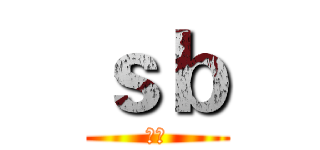 ｓｂ (吗的)