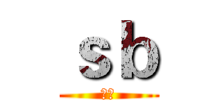 ｓｂ (吗的)