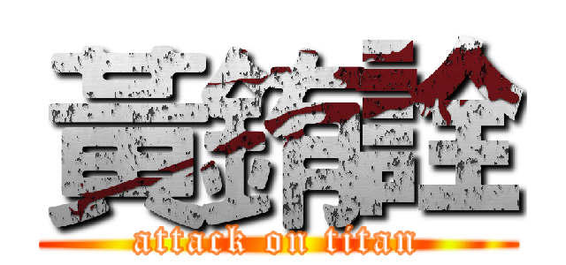 黃銪詮 (attack on titan)