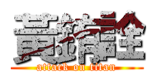 黃銪詮 (attack on titan)