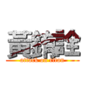 黃銪詮 (attack on titan)