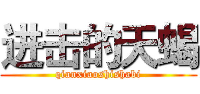 进击的天蝎 (qianxiaoshishabi)