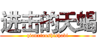进击的天蝎 (qianxiaoshishabi)