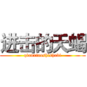进击的天蝎 (qianxiaoshishabi)