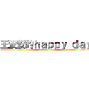 王安安的ｈａｐｐｙ ｄａｙ (attack on titan)