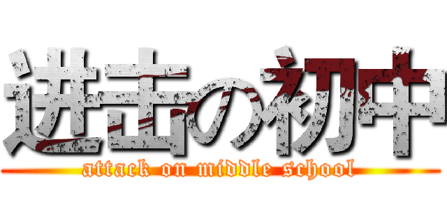 进击の初中 (attack on middle school)