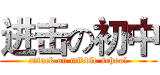 进击の初中 (attack on middle school)
