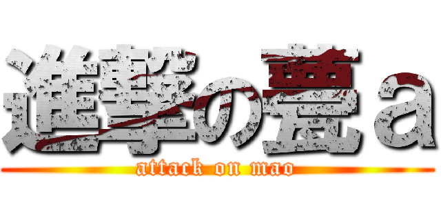 進撃の甍ａ (attack on mao)