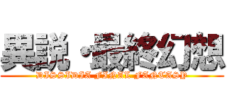 異説・最終幻想 (DISSIDIA FINAL FANTASY)