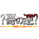 丰哥の逆袭 (JJ fly)