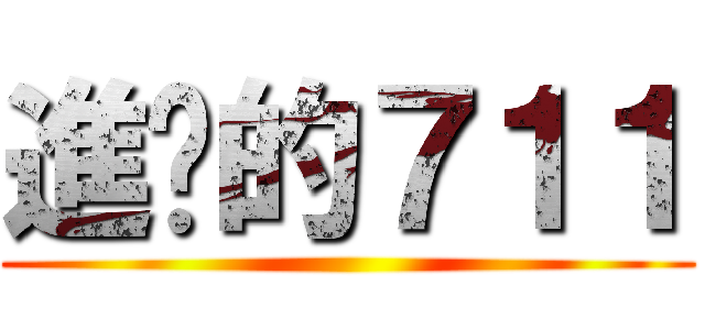 進擊的７１１ ()