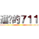 進擊的７１１ ()