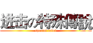 进击の特殊傳說 (special fabel)