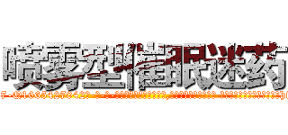 喷雾型催眠迷药 (喷雾型催眠迷药【电-话151x68344x817-Q1065427042元-吉-药-业】我们做的是长期生意,靠的是老客户长期支持 喷雾型催眠迷药在发表了一篇http://sngk.net/CvS07z

参考消息网我们做的是长期生意,靠的是老客户长期支持也许我们早该意识到，就连鲍勃·霍斯金斯（金球奖戏剧类电影男主角 
)