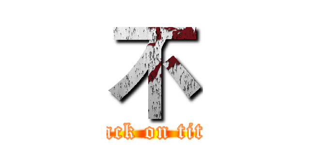 不 (attack on titan)