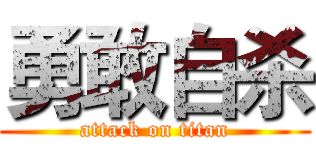 勇敢自杀 (attack on titan)