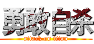 勇敢自杀 (attack on titan)