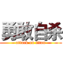 勇敢自杀 (attack on titan)