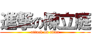 進撃の陳立庭 (attack on titan)