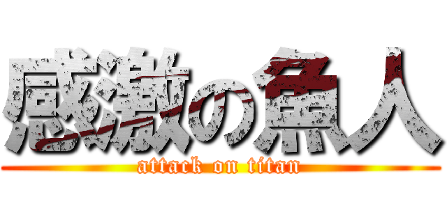 感激の魚人 (attack on titan)